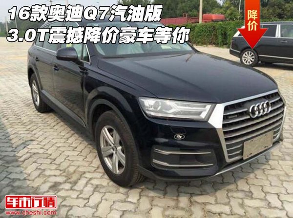 16款奥迪Q7汽油版3.0T 震撼降价豪车等你-图1