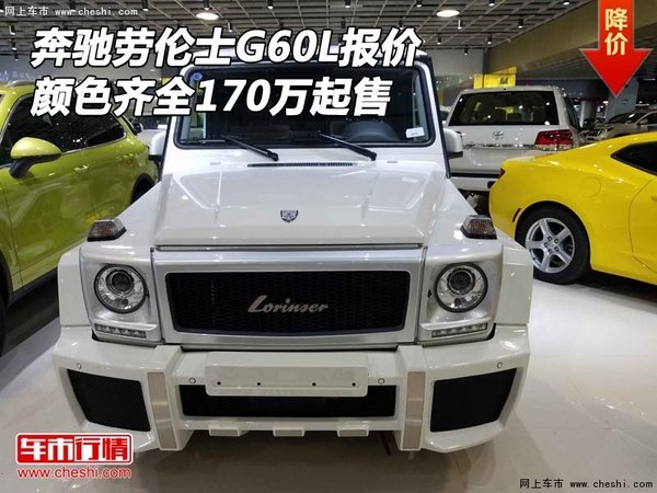 奔驰劳伦士G60L报价 颜色齐全170万起售-图1