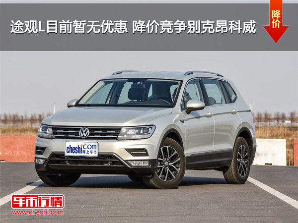 途观L目前暂无优惠 降价竞争别克昂科威