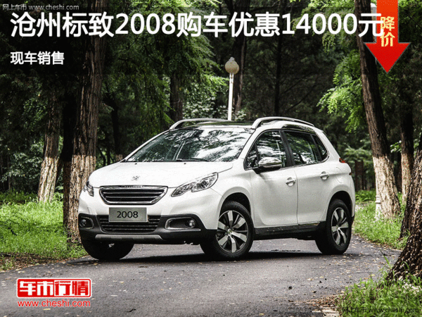 滄州標(biāo)致2008促銷(xiāo)優(yōu)惠1.4萬(wàn) 現(xiàn)車(chē)銷(xiāo)售-圖1