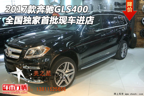 2017款奔驰GLS400 全国独家首批现车进店-图1