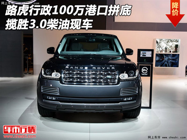 路虎行政100万港口拼底 揽胜3.0柴油现车-图1