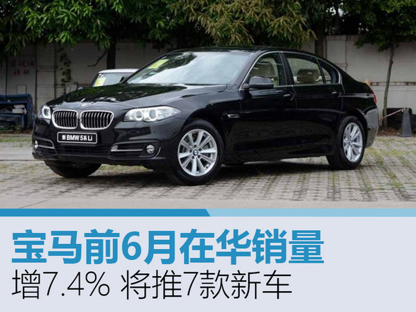 宝马前6月在华销量增7.4% 将推7款新车-图1