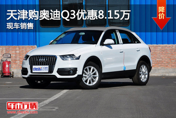 天津購(gòu)?qiáng)W迪Q3優(yōu)惠8.15萬(wàn) 現(xiàn)車銷售-圖1