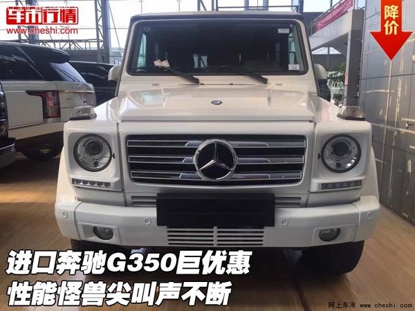 進(jìn)口奔馳G350巨優(yōu)惠 性能怪獸尖叫聲不斷-圖1