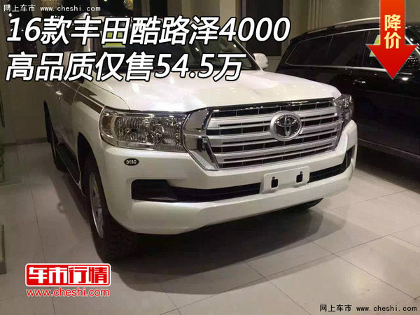 16款丰田酷路泽4000  高品质仅售54.5万-图1