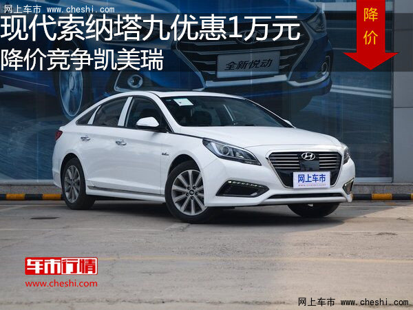 现代索纳塔九优惠1万元 降价竞争凯美瑞-图1