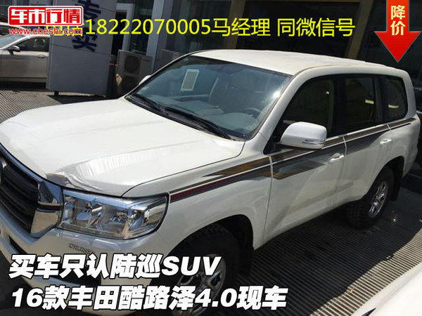 买车只认陆巡SUV 16款丰田酷路泽4.0现车-图1