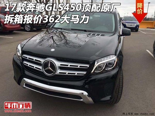 17款奔馳GLS450頂配拆箱報價 362大馬力-圖1