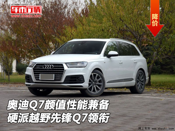 奥迪Q7颜值性能兼备 硬派越野先锋Q7领衔-图1