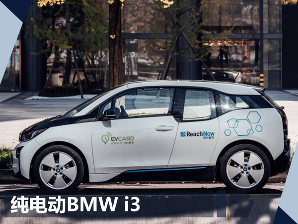 宝马推出纯电动BMW i3共享汽车 每分钟两块钱-图4