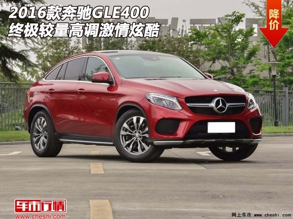 2016款奔馳GLE400終極較量 高調(diào)激情炫酷-圖1