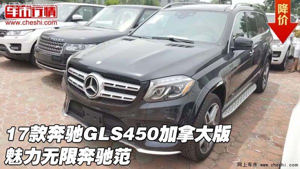17款奔馳GLS450加拿大版 魅力無限奔馳范-圖1