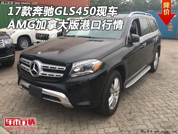 17款奔驰GLS450现车 AMG加大版港口行情-图1