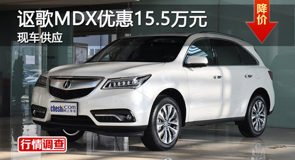 廣州謳歌MDX優(yōu)惠15.5萬元 現(xiàn)車供應-圖1