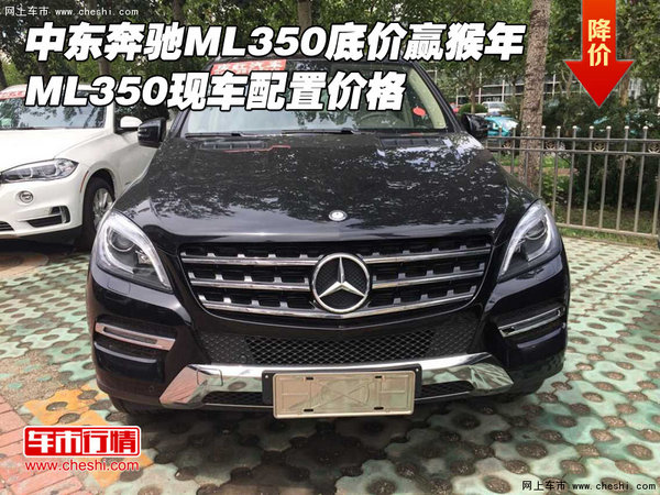 中东奔驰ML350底价赢猴年 ML350配置价格-图1