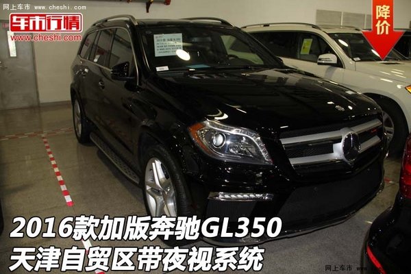 2016款加版奔驰GL350 自贸区带夜视系统-图1