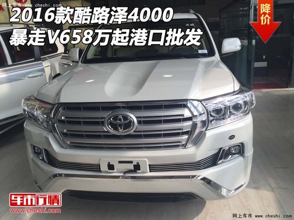 2016款酷路泽4000暴走V6 58万起港口批发-图1