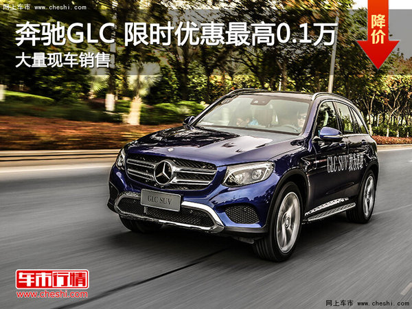 武汉奔驰GLC 新年优惠现金直降0.1万元-图1