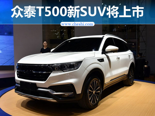 众泰T500新SUV将上市 预计7万起/PK传祺GS4-图1