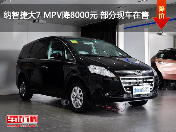纳智捷大7 MPV优惠8000元 部分现车在售-图1