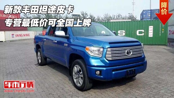 新款豐田坦途皮卡 專營(yíng)最低價(jià)可全國(guó)上牌-圖1