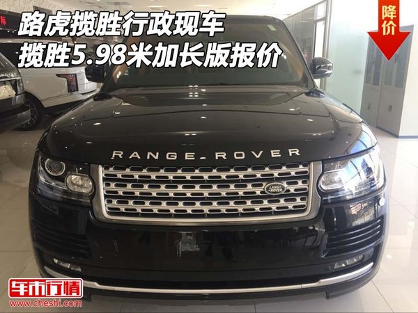 路虎攬勝行政現(xiàn)車 攬勝5.98米加長版報價-圖1