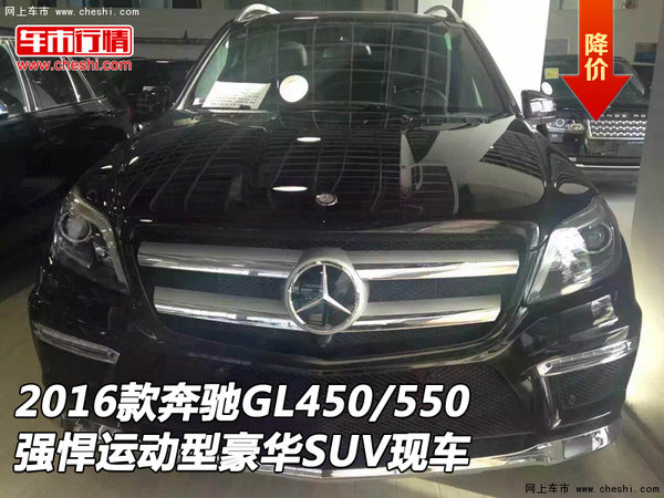 2016款奔驰GL450/550 强悍运动型豪华SUV-图1