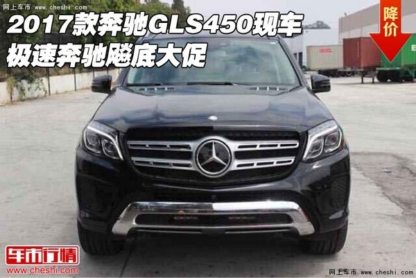 2017款奔驰GLS450现车 极速奔驰飚底大促-图1