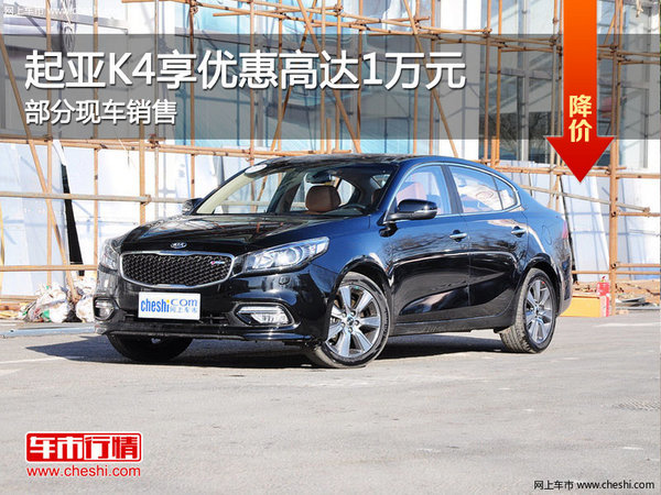 起亞K4優(yōu)惠高達(dá)1萬 降價競爭現(xiàn)代名圖-圖1