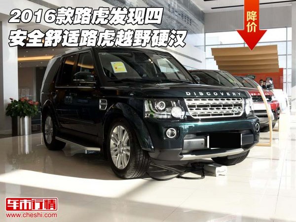 2016款路虎發(fā)現(xiàn)四 安全舒適路虎越野硬漢-圖1
