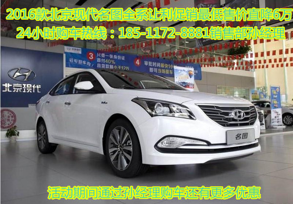 北京现代名图2016款1.6T智能型裸车价格-图1