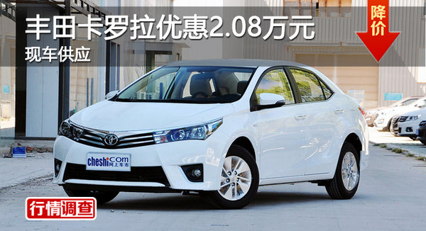广州一汽丰田卡罗拉优惠2.08万元 有现车-图1