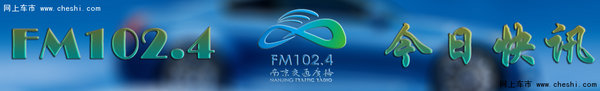 FM102.4最新汽车促销快讯（5月3日）-图1