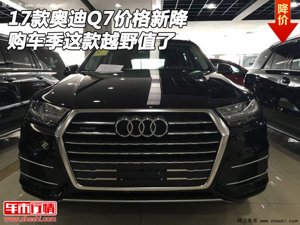17款奥迪Q7价格新降 购车季这款越野值了-图1