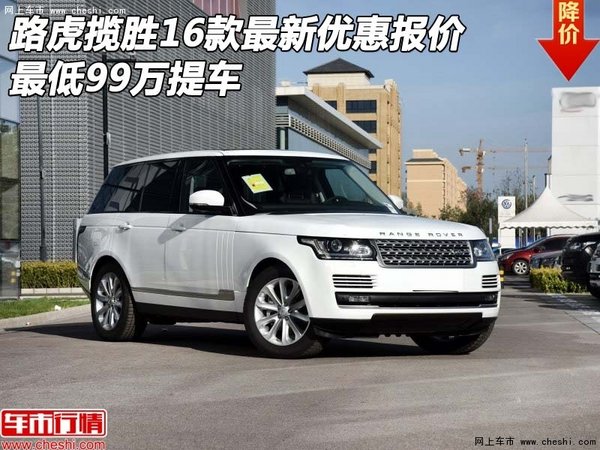 路虎揽胜16款最新优惠报价 最低99万提车-图1