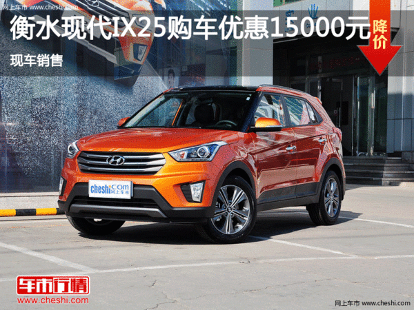 衡水北現(xiàn)ix25現(xiàn)優(yōu)惠高達(dá)1.5萬 現(xiàn)車銷售-圖1
