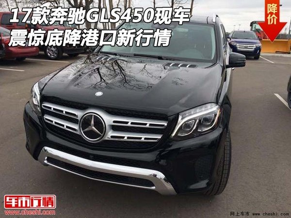 17款奔驰GLS450现车 震惊底降港口新行情-图1