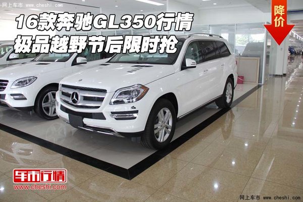 16款奔馳GL350行情 極品越野節(jié)后限時搶-圖1