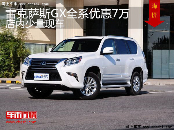 雷克薩斯GX全系優(yōu)惠7萬 店內(nèi)少量現(xiàn)車-圖1