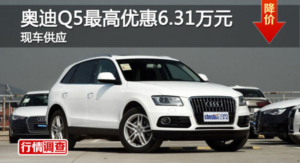 长沙奥迪Q5优惠6.31万 降价竞争宝马X3-图1