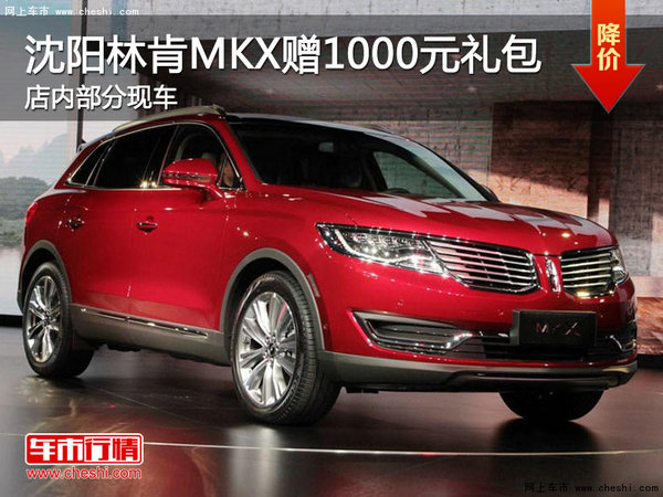 沈阳市林肯MKX赠1000元礼包 部分现车-图1