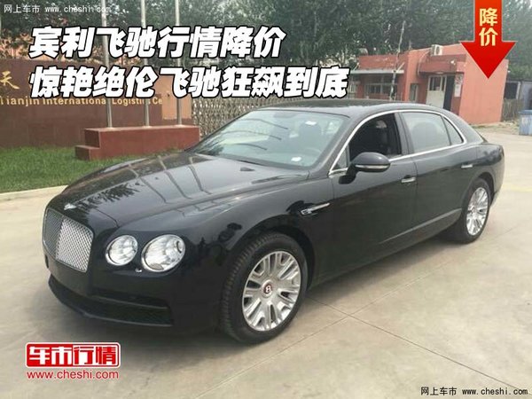 賓利飛馳行情降價(jià) 驚艷絕倫飛馳狂飆到底-圖1