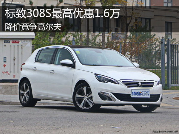 標致308S最高優(yōu)惠1.6萬 降價競爭高爾夫-圖1