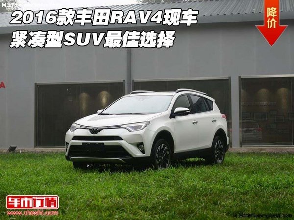 2016款豐田RAV4現(xiàn)車 緊湊型SUV最佳選擇-圖1