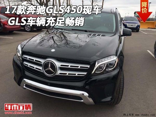 2017款奔驰GLS450现车 GLS车辆充足畅销-图1