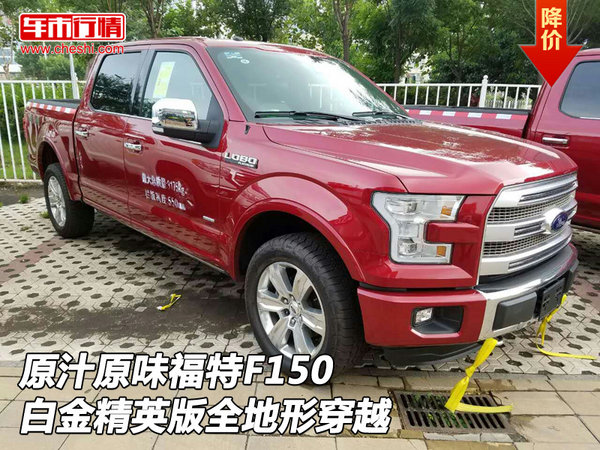 原汁原味福特F150白金精英版 全地形穿越-图1