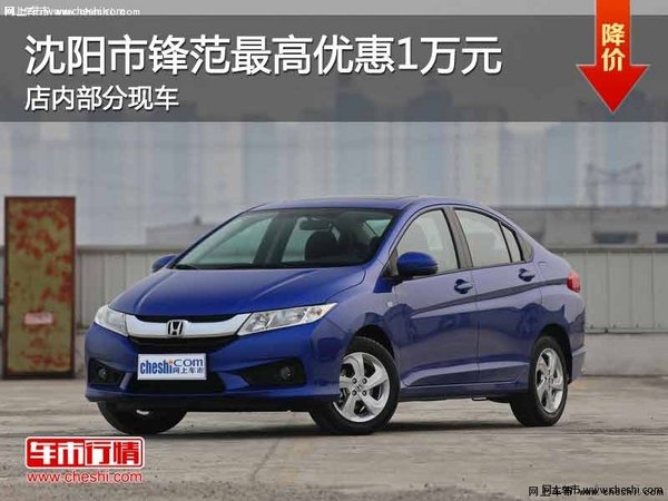 沈陽市鋒范最高優(yōu)惠1萬元 店內(nèi)有現(xiàn)車-圖1