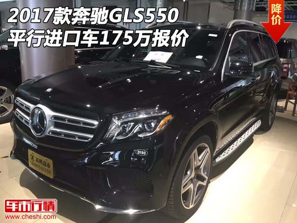 2017款奔馳GLS550 平行進(jìn)口車175萬報(bào)價(jià)-圖1