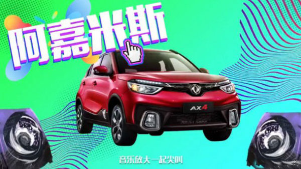 炫品SUV风神AX4 - 9.23日北京炫酷上市-图8